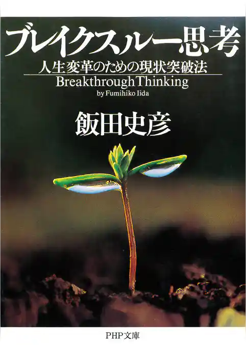 ブレイクスルー思考