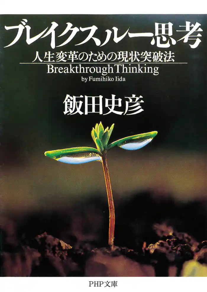 ブレイクスルー思考　人生変革のための現状突破法