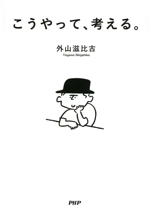 こうやって、考える。