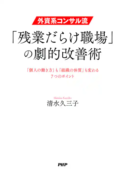 外資系コンサル流・「残業だらけ職場」の劇的改善術