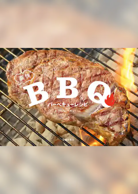 豪快バーベキューレシピ（池田書店）