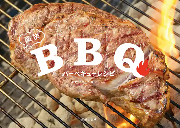 豪快バーベキューレシピ（池田書店）