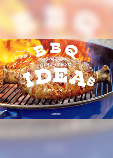 超豪快バーベキューアイディアレシピ（池田書店）