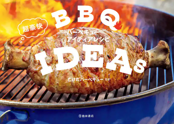 超豪快バーベキューアイディアレシピ(池田書店)