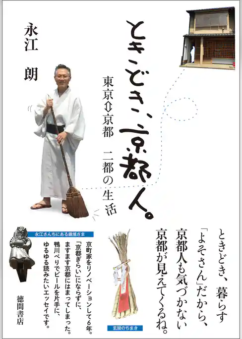 ときどき、京都人。　東京⇔京都　二都の生活