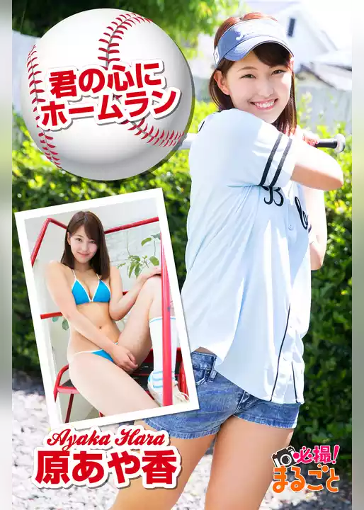 君の心にホームラン　原あや香