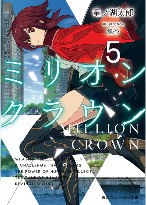 ミリオン・クラウン