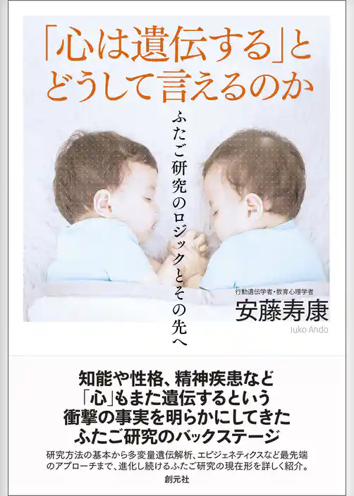 「心は遺伝する」とどうして言えるのか