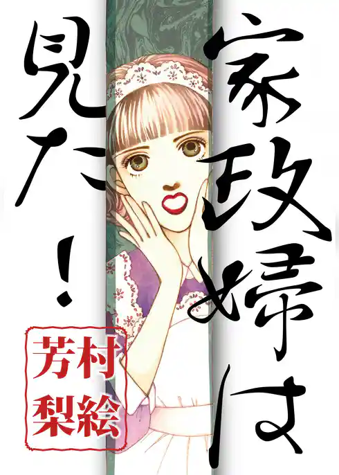 家政婦は見た！