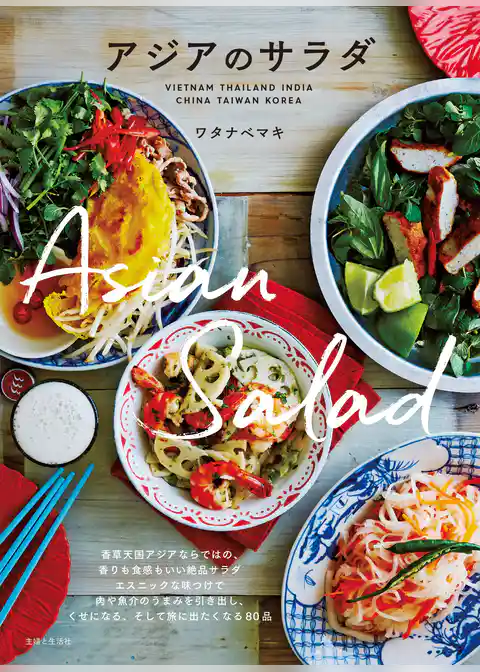 アジアのサラダ