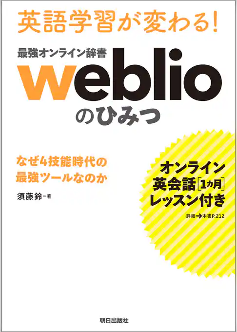 [オンライン英会話1カ月レッスン付き] 英語学習が変わる！ 最強オンライン辞書weblio のひみつ なぜ4技能時代の最強ツールなのか