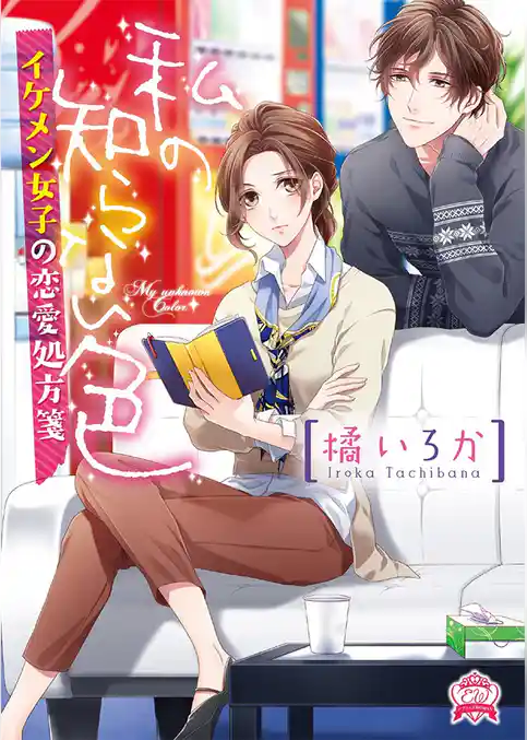 私の知らない色 イケメン女子の恋愛処方箋