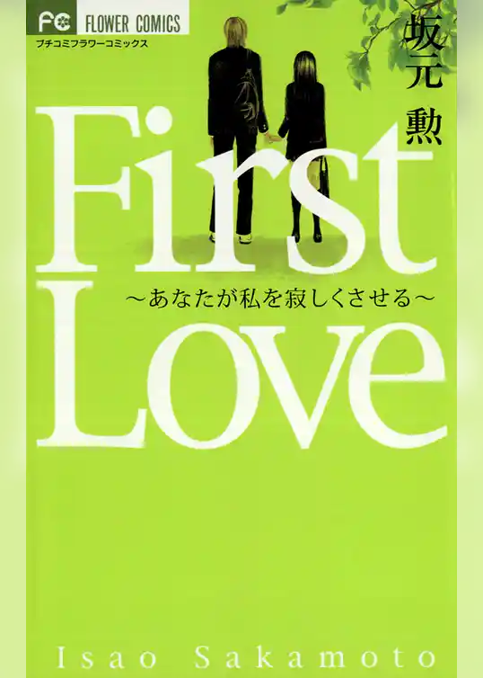First Love～あなたが私を寂しくさせる～