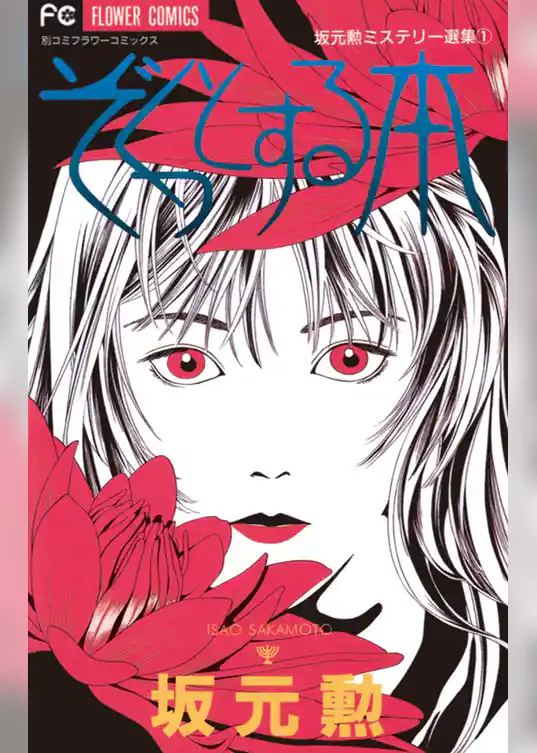 ぞくっとする本