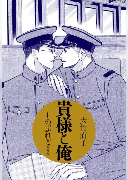 貴様と俺　　しのぶれど番外編