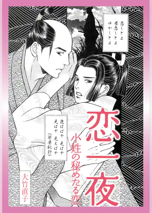 恋一夜　小姓の秘めたる恋