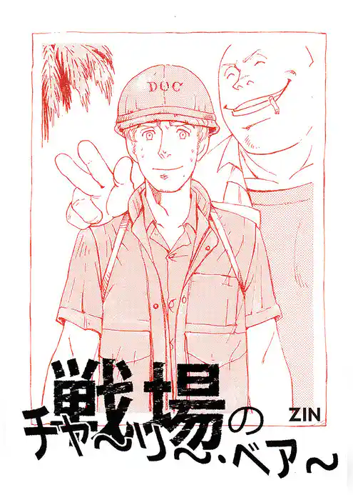 戦場のチャ～リ～・ベア～