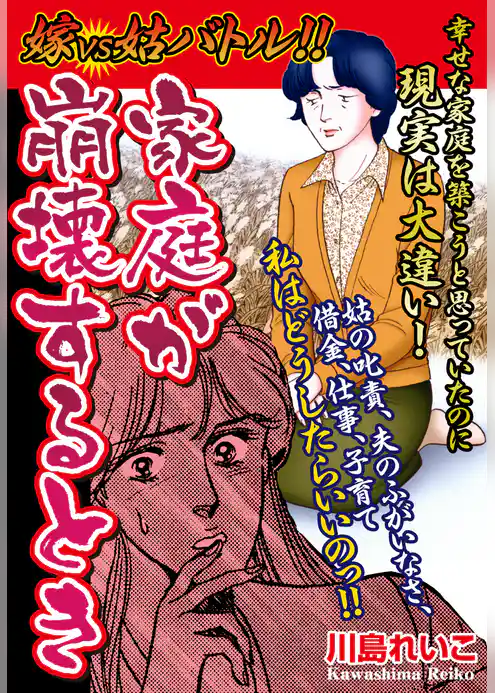 嫁vs姑バトル!! 家庭が崩壊するとき
