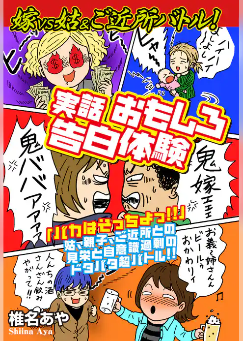 嫁ｖｓ姑&ご近所バトル！　実話おもしろ告白体験