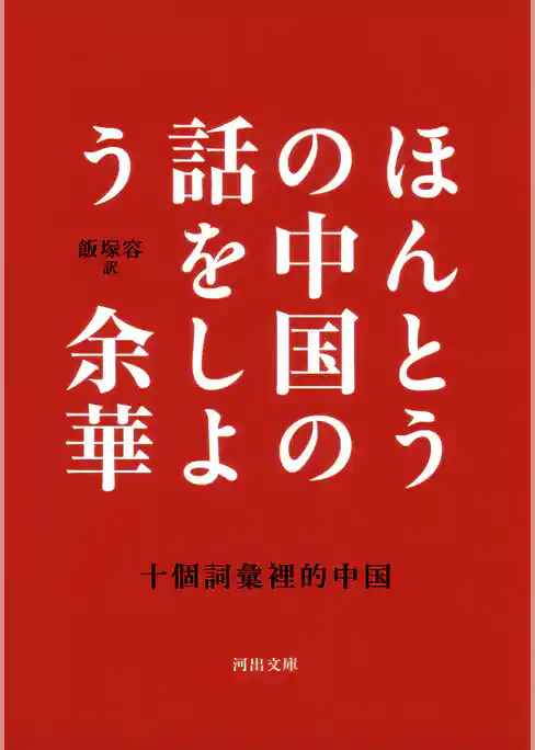 ほんとうの中国の話をしよう