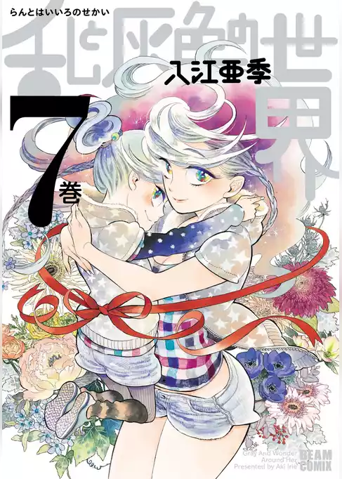 乱と灰色の世界