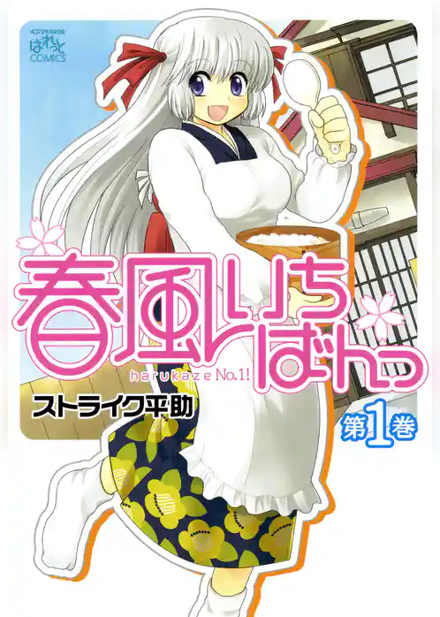 春風いちばんっ: 1