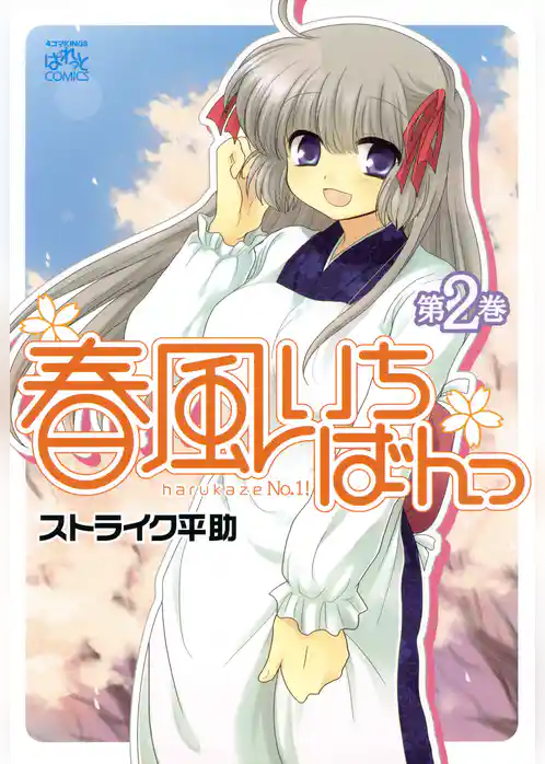 春風いちばんっ