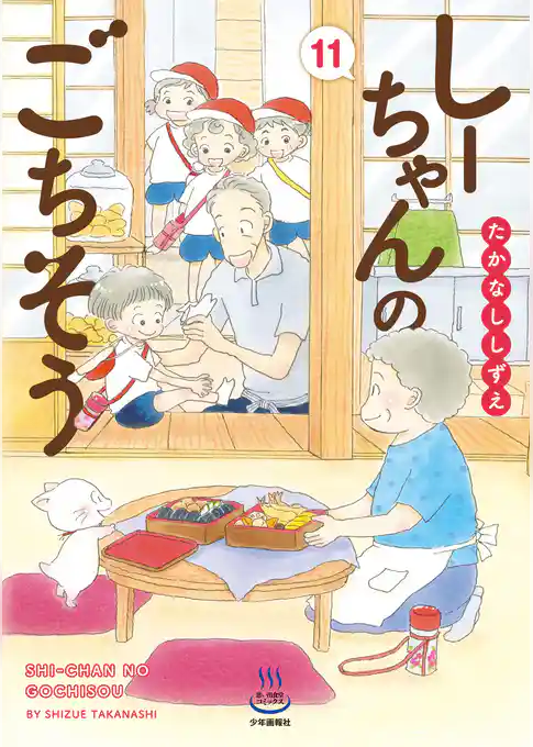 しーちゃんのごちそう