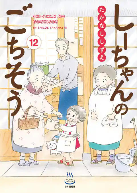 しーちゃんのごちそう