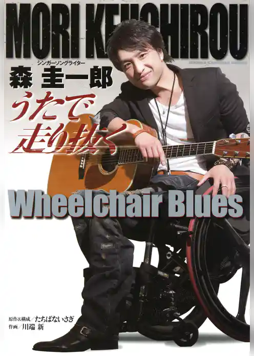 森 圭一郎 うたで走り抜く