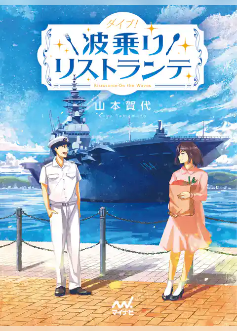 ダイブ！ 波乗りリストランテ