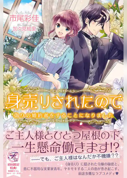 身売りされたので 偽りの婚約者をすることになりました【SS付】【イラスト付】