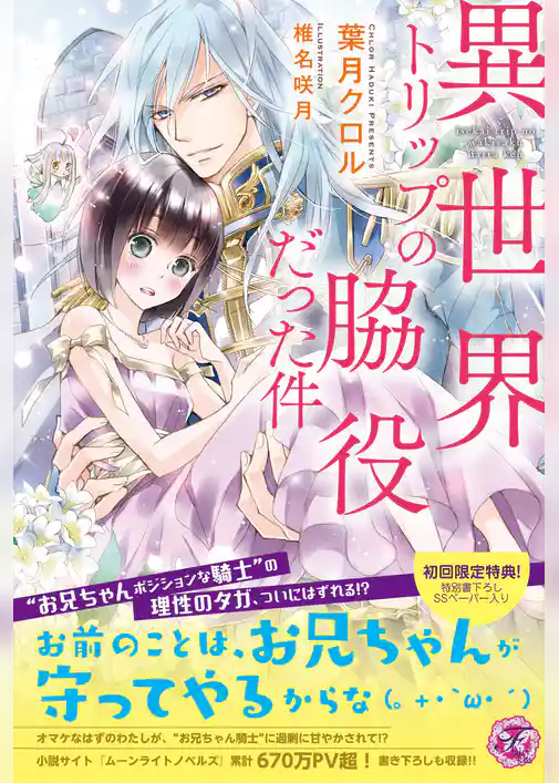 異世界トリップの脇役だった件【初回限定SS・電子限定SS付】【イラスト付】