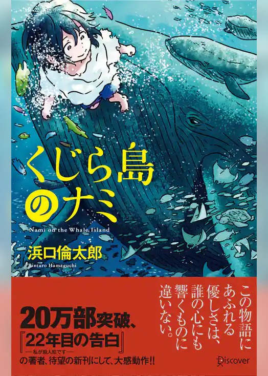 くじら島のナミ