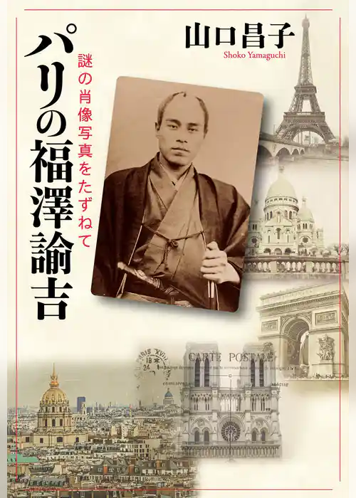 パリの福澤諭吉　謎の肖像写真をたずねて