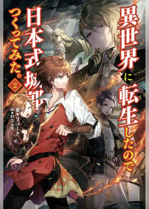 異世界に転生したので日本式城郭をつくってみた。