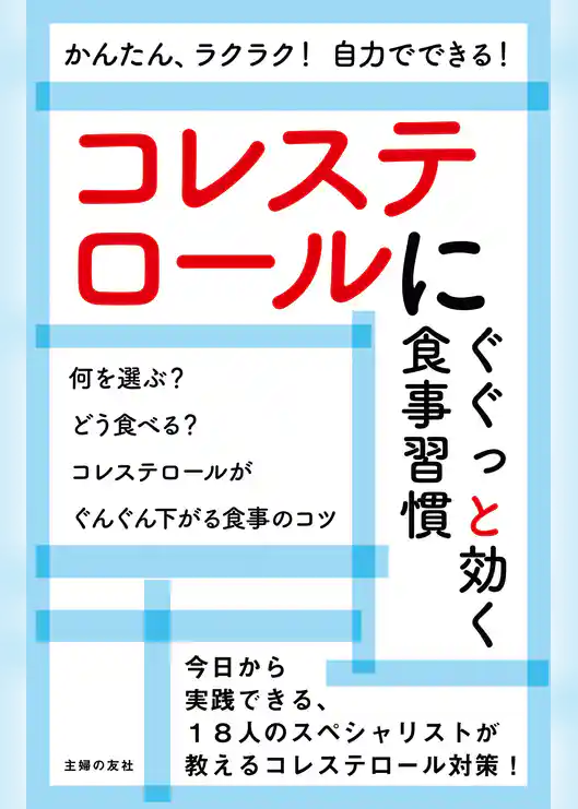コレステロールにぐぐっと効く食事習慣