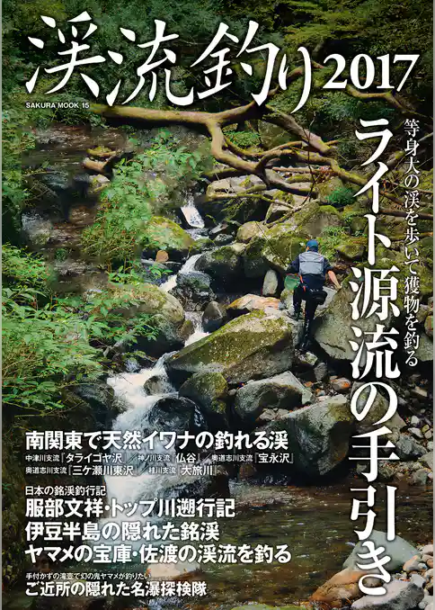 渓流釣り2017