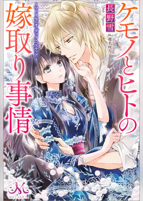 ケモノとヒトの嫁取り事情～マトリモニオ・デッラ・ベスティア～