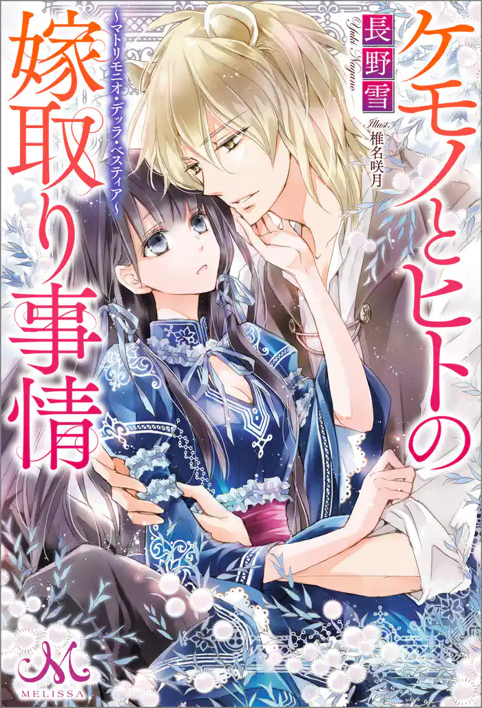 ケモノとヒトの嫁取り事情~マトリモニオ・デッラ・ベスティア~