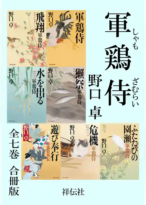 軍鶏侍【合冊版／全7巻】