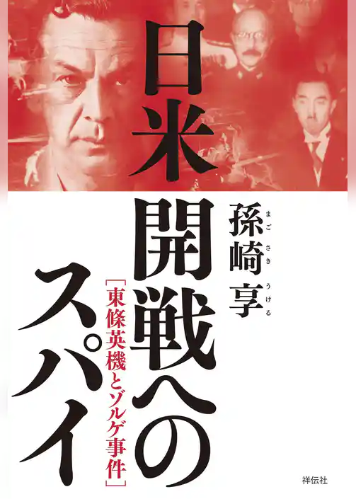 日米開戦へのスパイ――東條英機とゾルゲ事件