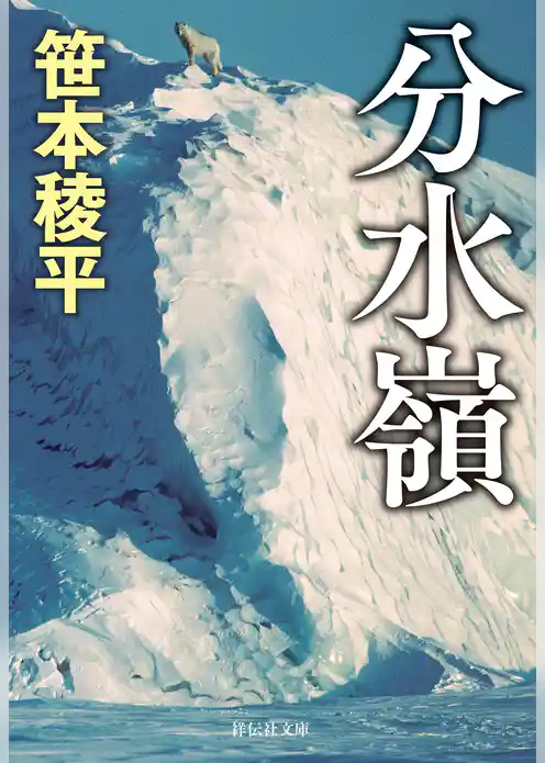 分水嶺