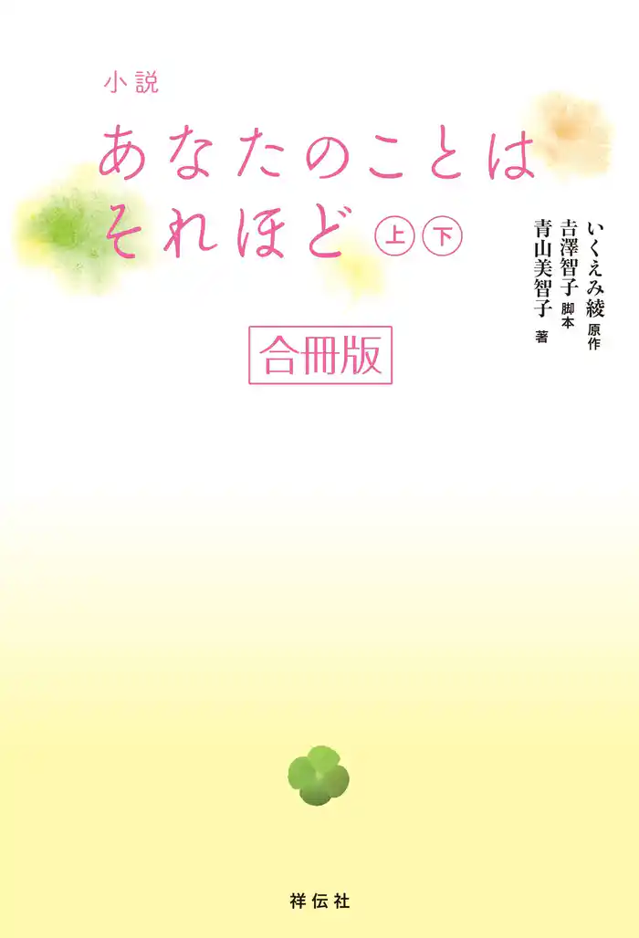 小説 あなたのことはそれほど【合冊版/上下巻】