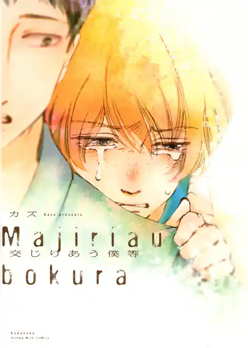 交じりあう僕等