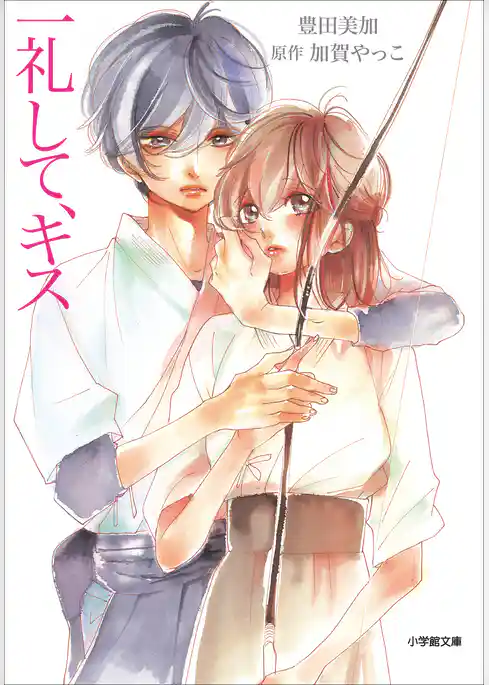 一礼して、キス