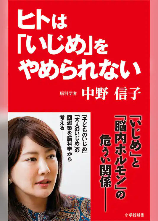 ヒトは「いじめ」をやめられない（小学館新書）