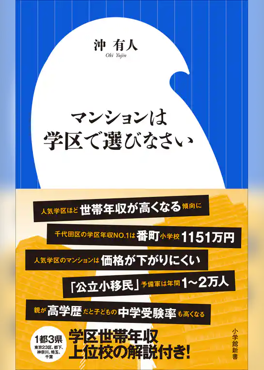 マンションは学区で選びなさい（小学館新書）