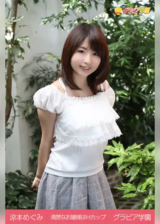 涼本めぐみ　清楚なお嬢様はHカップ　グラビア学園