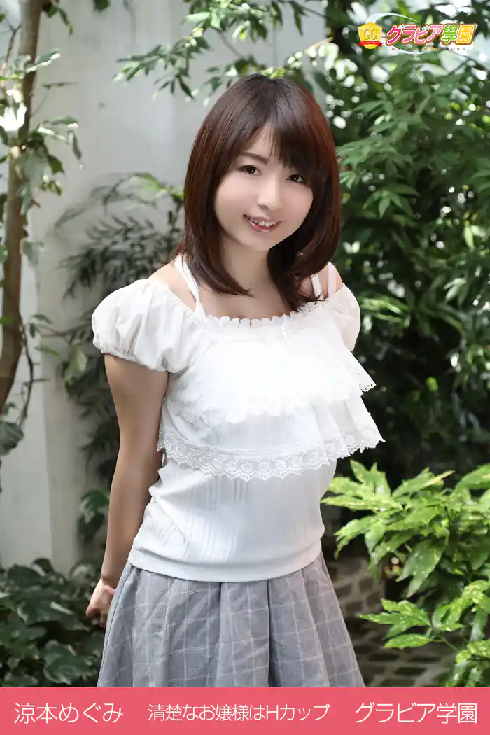 涼本めぐみ 清楚なお嬢様はHカップ グラビア学園